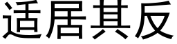 适居其反 (黑体矢量字库)