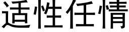 适性任情 (黑体矢量字库)