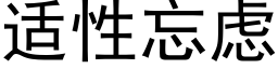 适性忘慮 (黑體矢量字庫)