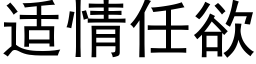 适情任欲 (黑体矢量字库)