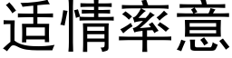 适情率意 (黑體矢量字庫)