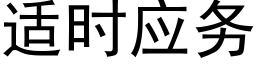 适時應務 (黑體矢量字庫)