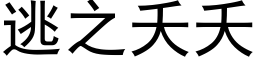 逃之夭夭 (黑体矢量字库)