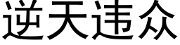 逆天違衆 (黑體矢量字庫)