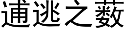 逋逃之薮 (黑體矢量字庫)