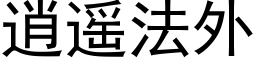 逍遙法外 (黑體矢量字庫)