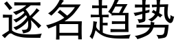 逐名趨勢 (黑體矢量字庫)