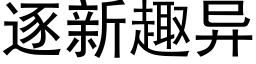 逐新趣異 (黑體矢量字庫)