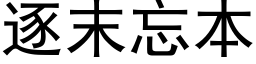 逐末忘本 (黑体矢量字库)