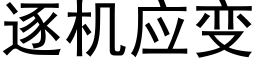 逐機應變 (黑體矢量字庫)