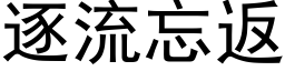 逐流忘返 (黑体矢量字库)