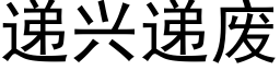 遞興遞廢 (黑體矢量字庫)