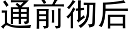 通前徹後 (黑體矢量字庫)