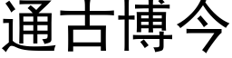 通古博今 (黑體矢量字庫)