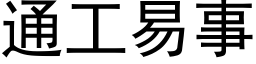 通工易事 (黑體矢量字庫)