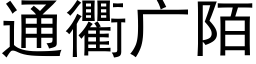 通衢廣陌 (黑體矢量字庫)