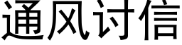 通風讨信 (黑體矢量字庫)