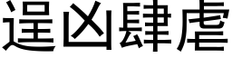 逞兇肆虐 (黑體矢量字庫)