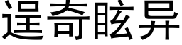 逞奇眩异 (黑体矢量字库)