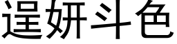 逞妍鬥色 (黑體矢量字庫)