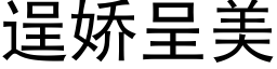 逞嬌呈美 (黑體矢量字庫)