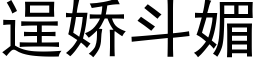 逞嬌鬥媚 (黑體矢量字庫)