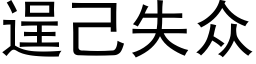 逞己失众 (黑体矢量字库)