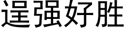 逞強好勝 (黑體矢量字庫)