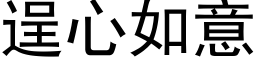 逞心如意 (黑体矢量字库)