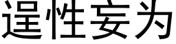 逞性妄为 (黑体矢量字库)