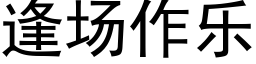 逢场作乐 (黑体矢量字库)