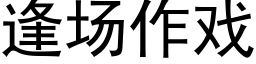 逢場作戲 (黑體矢量字庫)