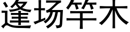 逢场竿木 (黑体矢量字库)