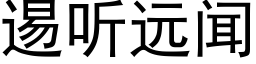 逷聽遠聞 (黑體矢量字庫)