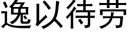 逸以待劳 (黑体矢量字库)