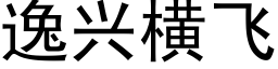 逸興橫飛 (黑體矢量字庫)