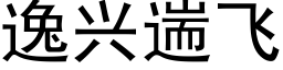 逸兴遄飞 (黑体矢量字库)