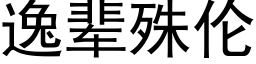 逸辈殊伦 (黑体矢量字库)