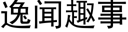 逸聞趣事 (黑體矢量字庫)