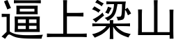 逼上梁山 (黑體矢量字庫)