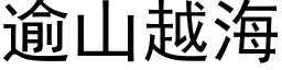 逾山越海 (黑體矢量字庫)