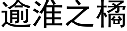 逾淮之橘 (黑體矢量字庫)