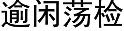 逾閑蕩檢 (黑體矢量字庫)