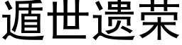 遁世遗荣 (黑体矢量字库)