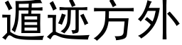 遁迹方外 (黑体矢量字库)