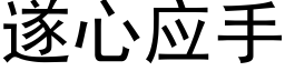 遂心應手 (黑體矢量字庫)