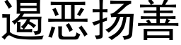 遏惡揚善 (黑體矢量字庫)