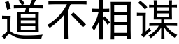 道不相谋 (黑体矢量字库)