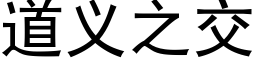 道義之交 (黑體矢量字庫)