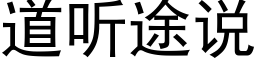 道聽途說 (黑體矢量字庫)